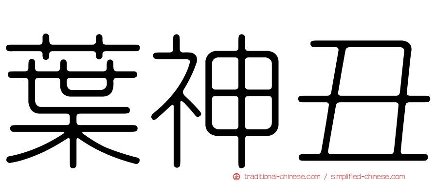 葉神丑