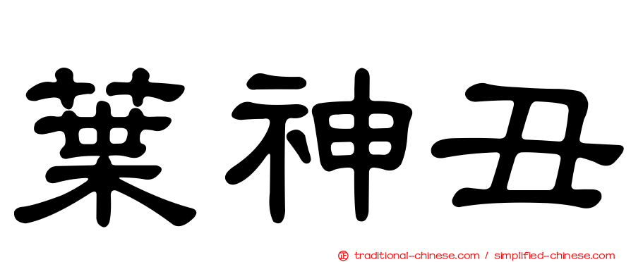 葉神丑