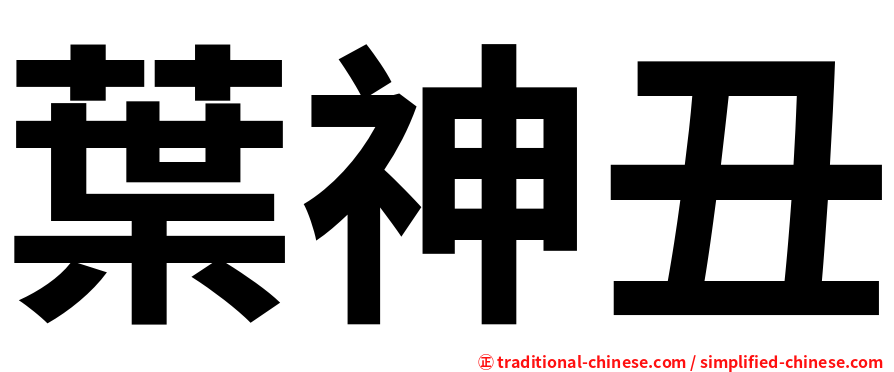 葉神丑