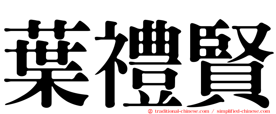 葉禮賢