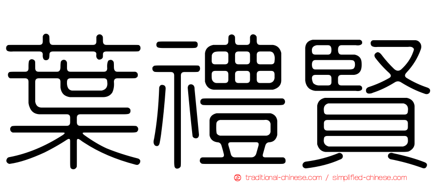 葉禮賢