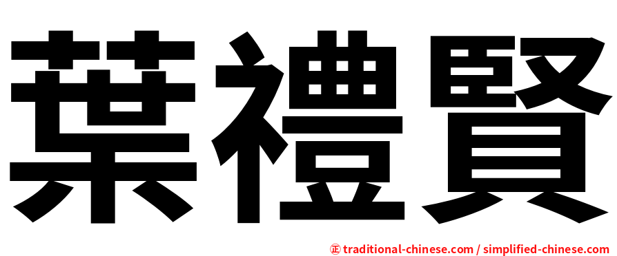 葉禮賢