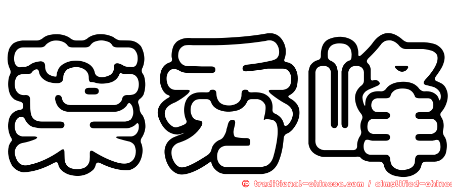 葉秀峰