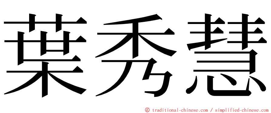 葉秀慧 ming font