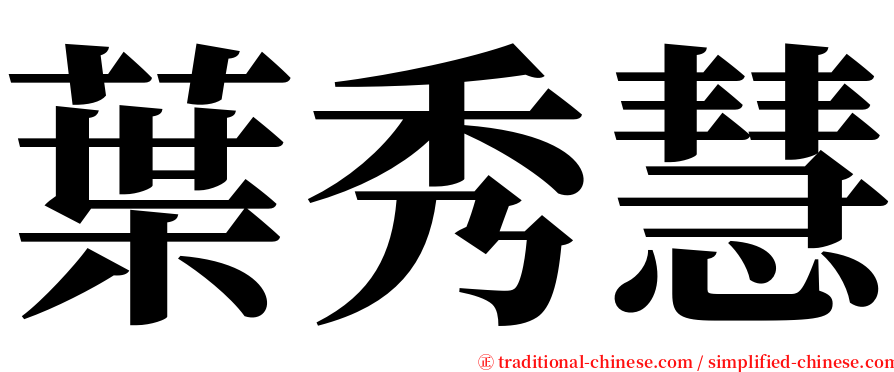葉秀慧 serif font