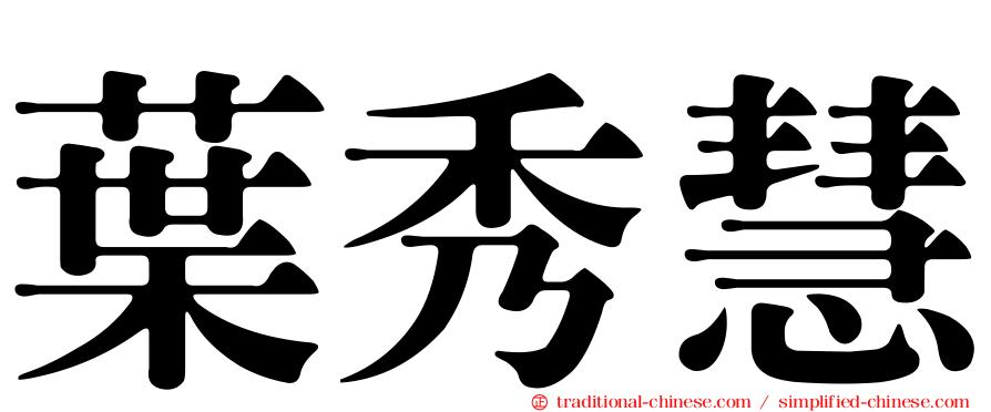 葉秀慧