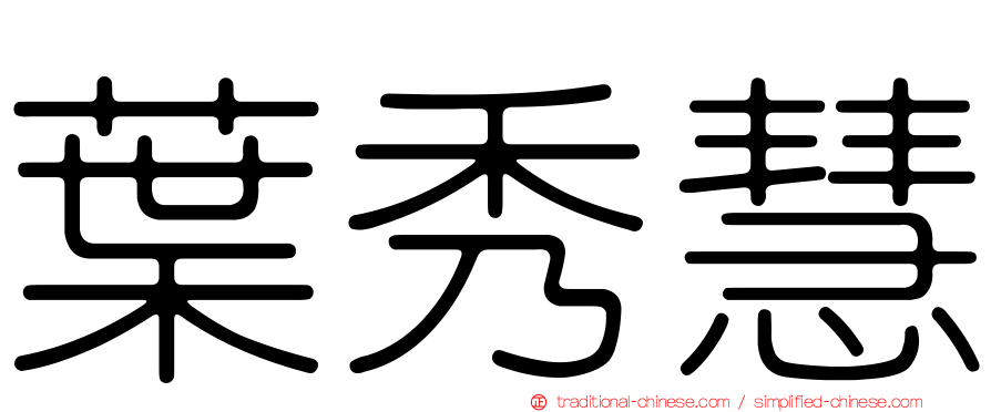 葉秀慧