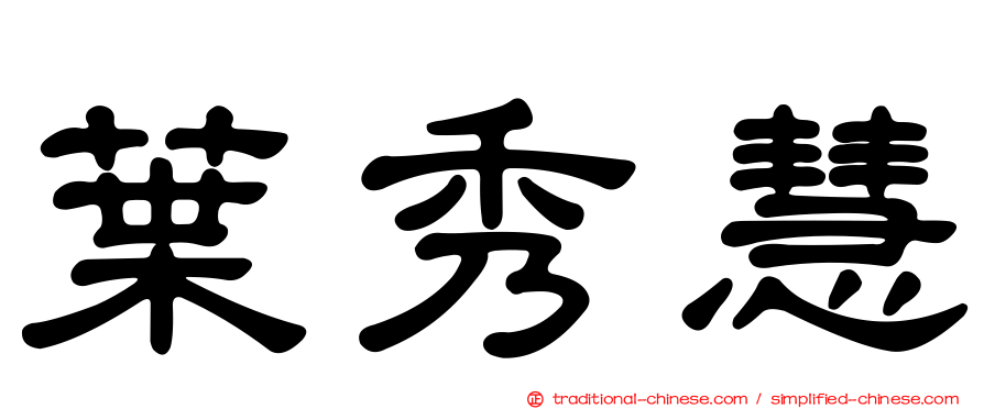 葉秀慧