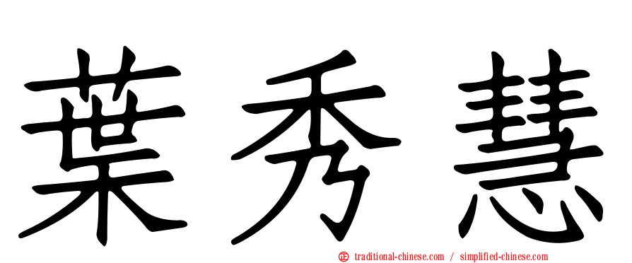 葉秀慧