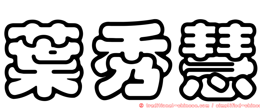 葉秀慧