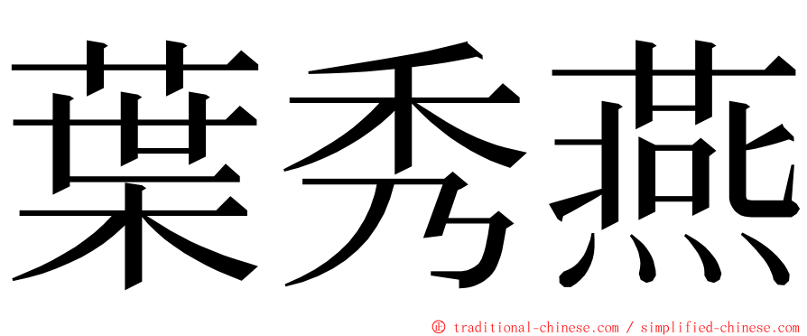 葉秀燕 ming font