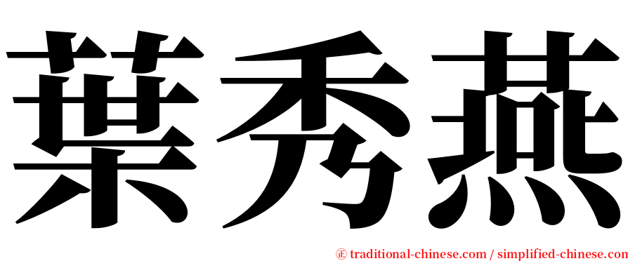 葉秀燕 serif font