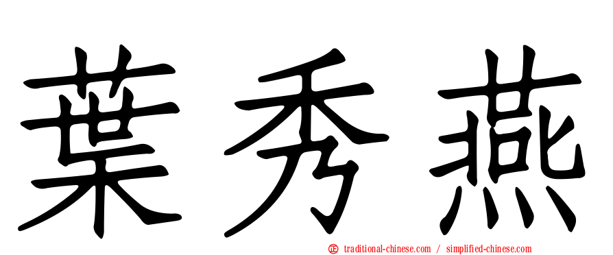 葉秀燕