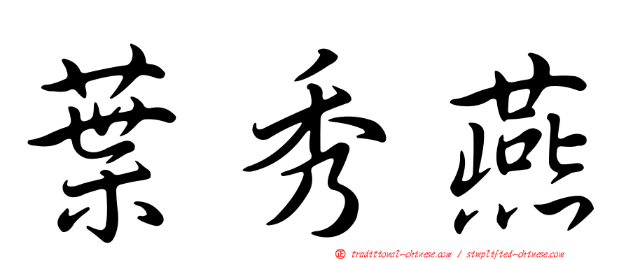 葉秀燕