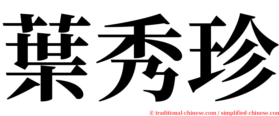 葉秀珍 serif font