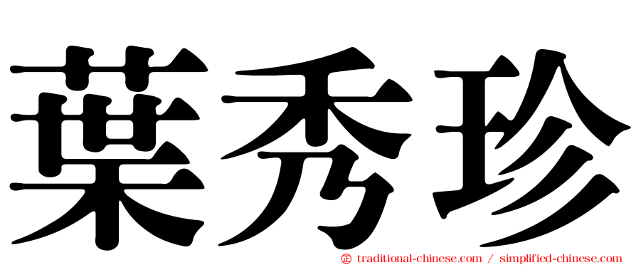 葉秀珍