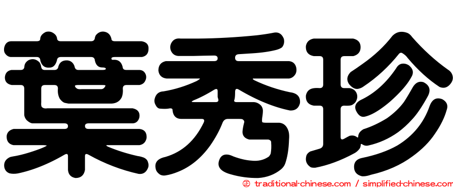 葉秀珍