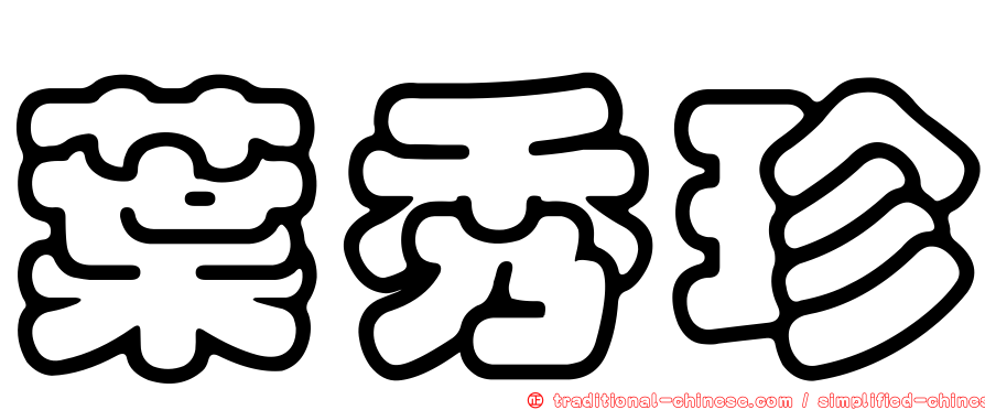 葉秀珍