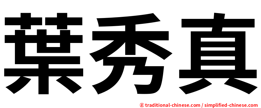 葉秀真