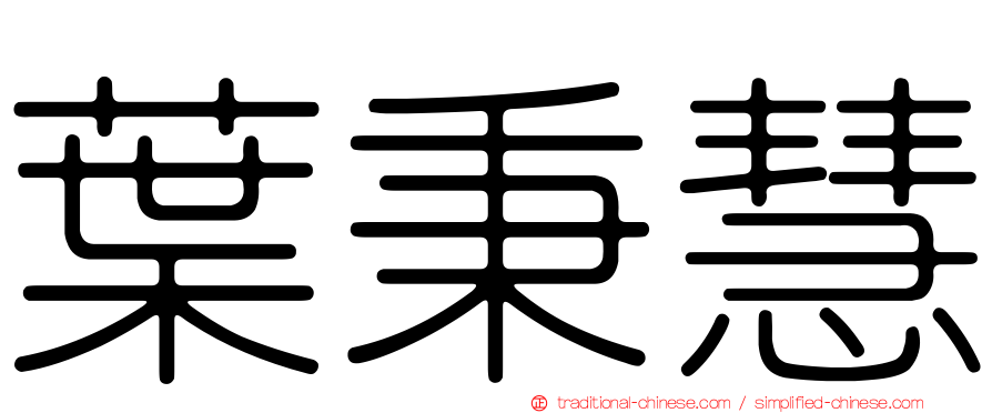 葉秉慧