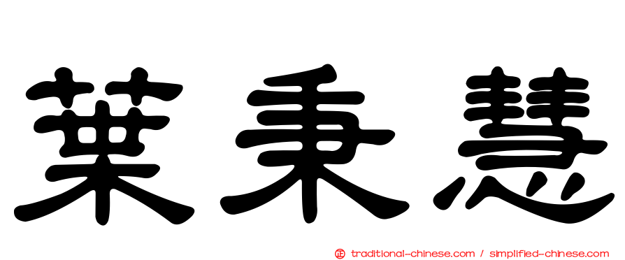葉秉慧