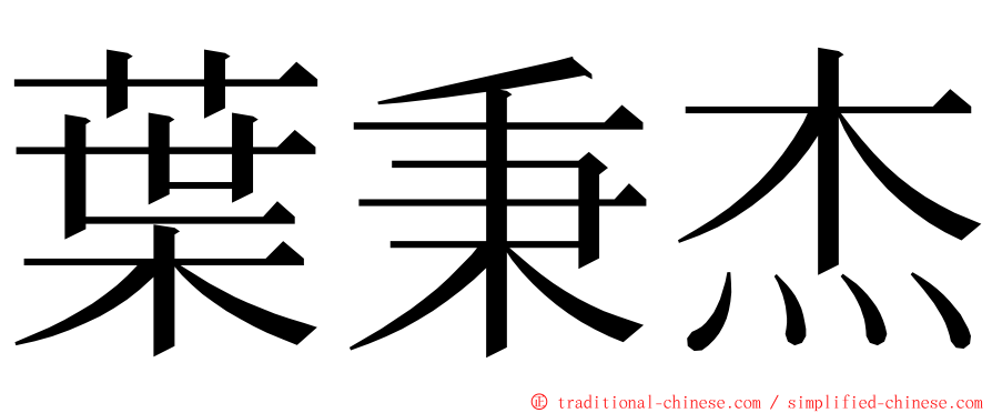 葉秉杰 ming font