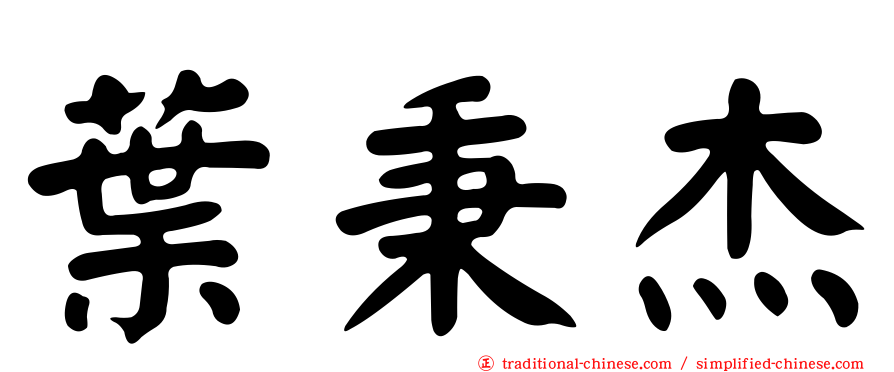 葉秉杰