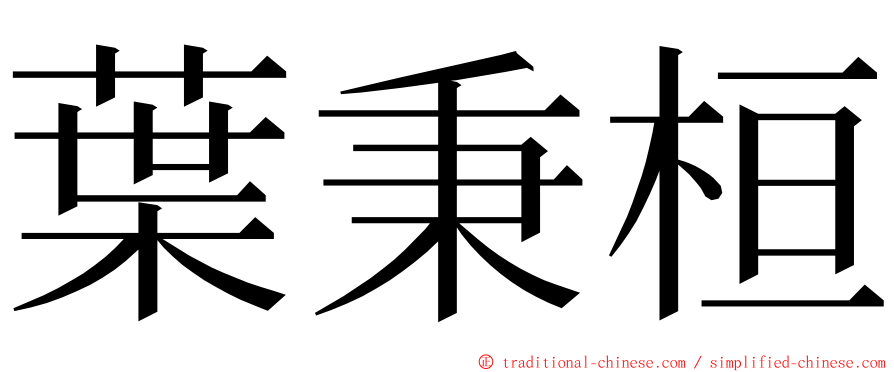 葉秉桓 ming font