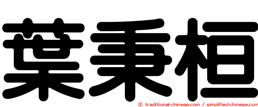 葉秉桓