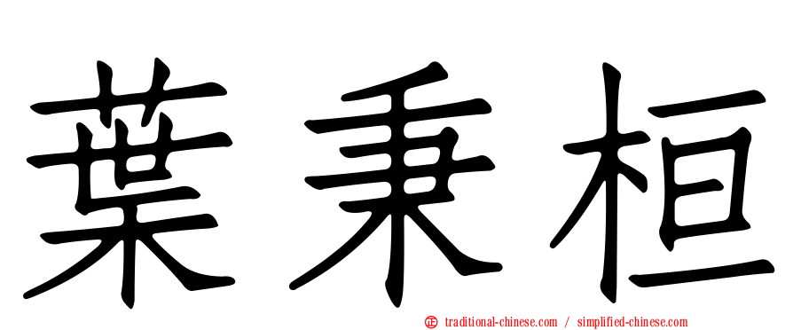 葉秉桓