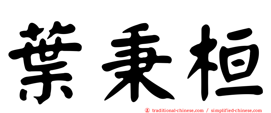 葉秉桓