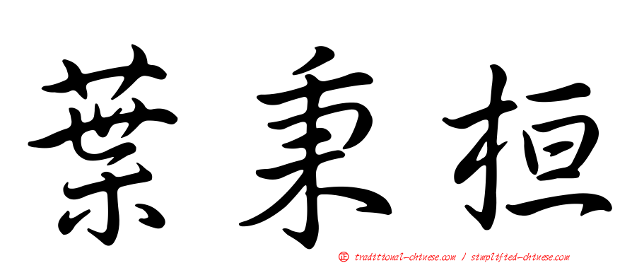 葉秉桓