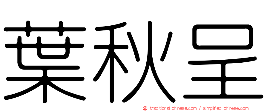 葉秋呈
