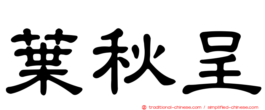 葉秋呈