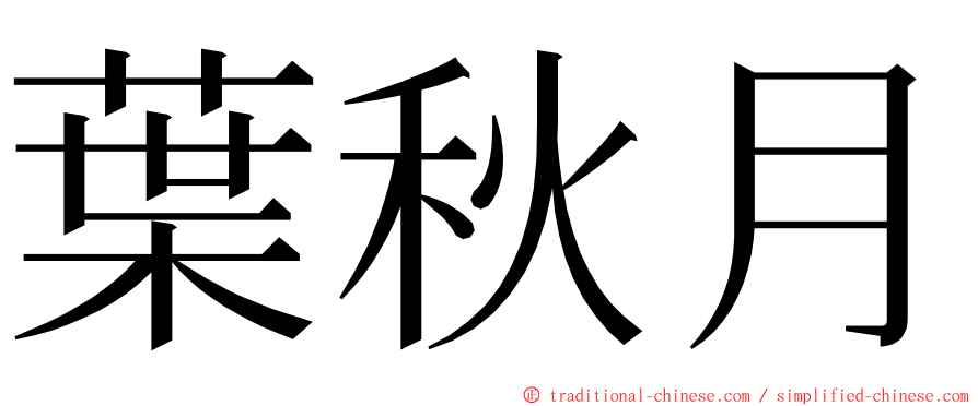 葉秋月 ming font
