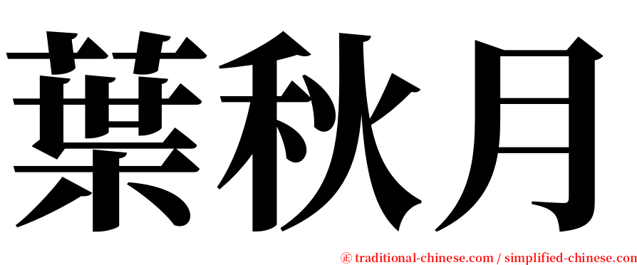葉秋月 serif font