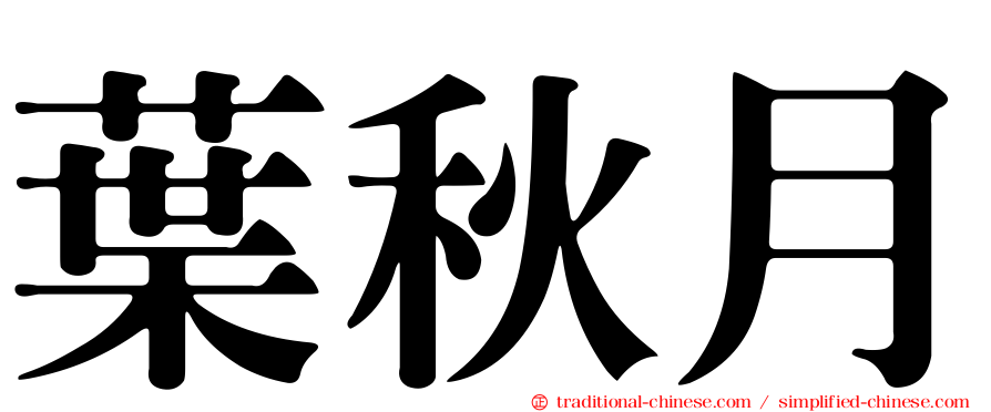 葉秋月