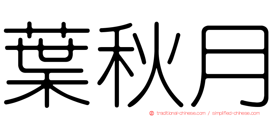 葉秋月