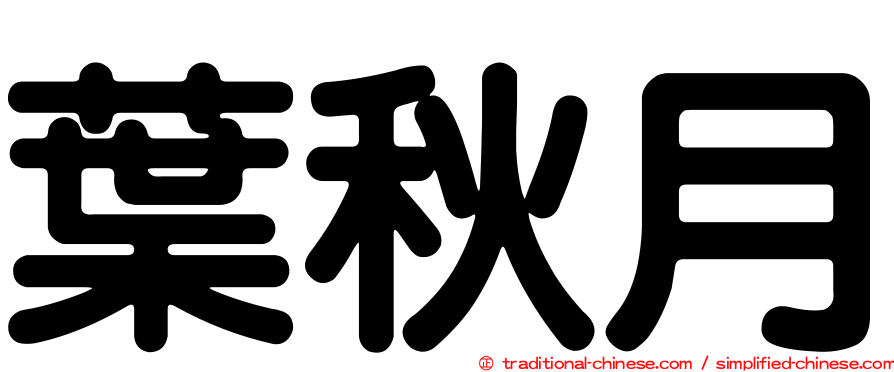 葉秋月