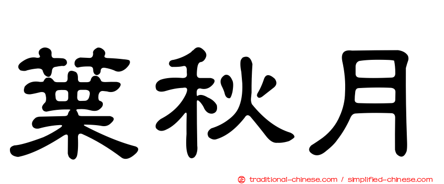 葉秋月