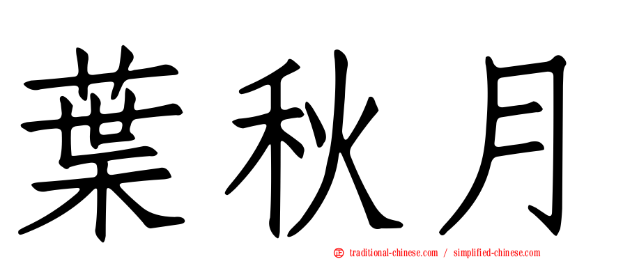 葉秋月