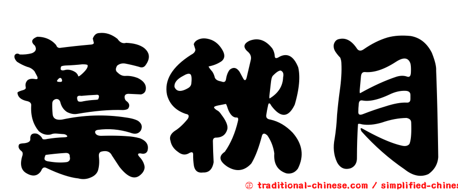 葉秋月