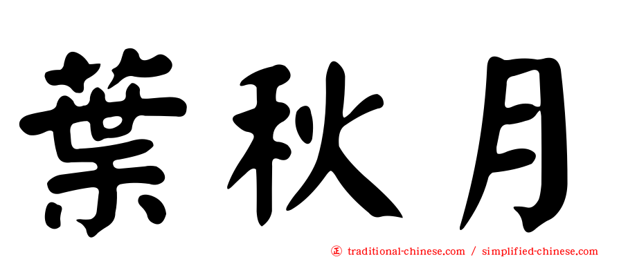 葉秋月