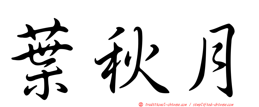 葉秋月