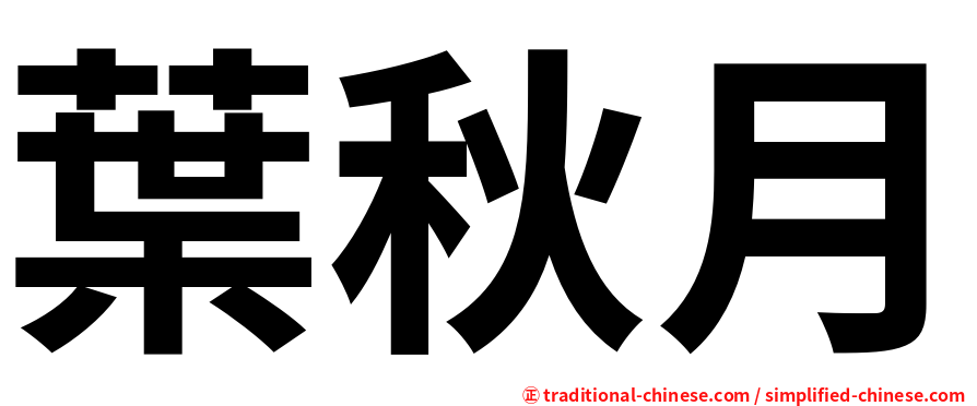 葉秋月