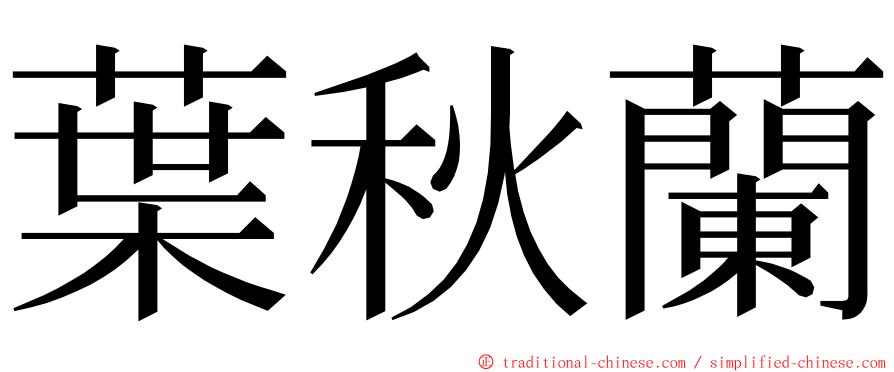 葉秋蘭 ming font