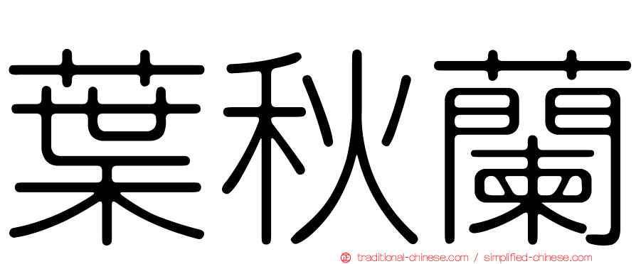 葉秋蘭