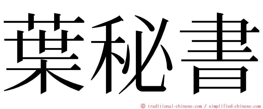 葉秘書 ming font
