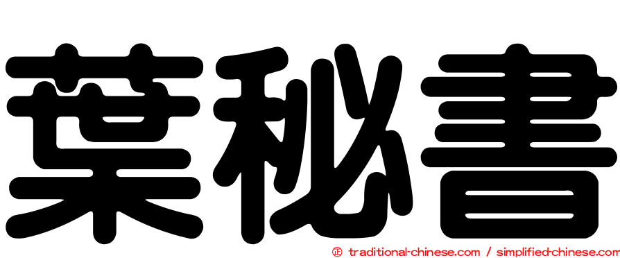 葉秘書