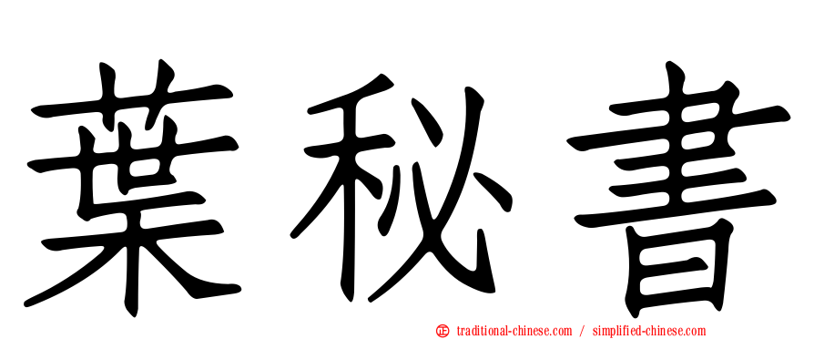 葉秘書